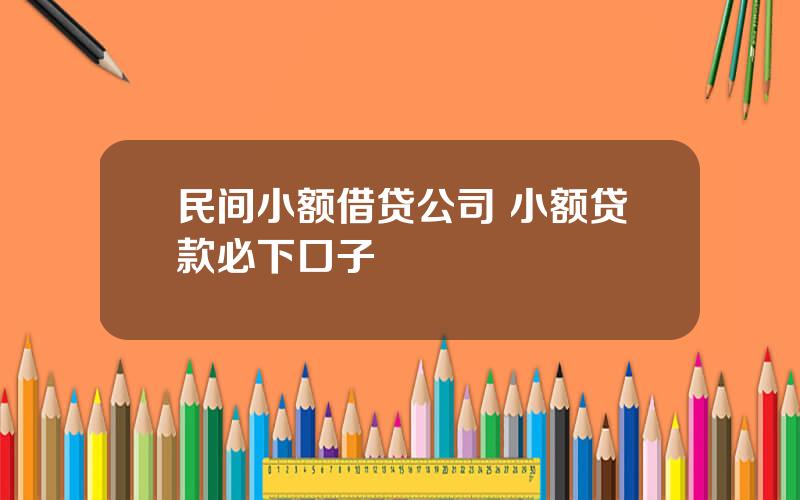 民间小额借贷公司 小额贷款必下口子